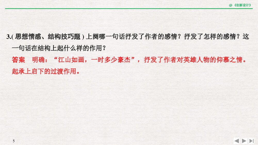 人教版-高三语文一轮复习-21版:过渡课 “以本为本”,依托教材感知考点pptx-创新设计-古诗5