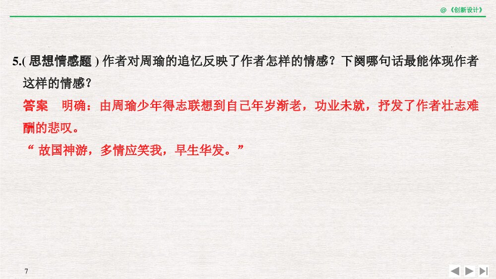 人教版-高三语文一轮复习-21版:过渡课 “以本为本”,依托教材感知考点pptx-创新设计-古诗7