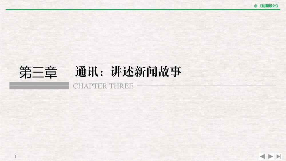 人教版·高三语文·新闻阅读与实践-19-20版:第三章 通讯:讲述新闻故事(创新设计)单元复习1