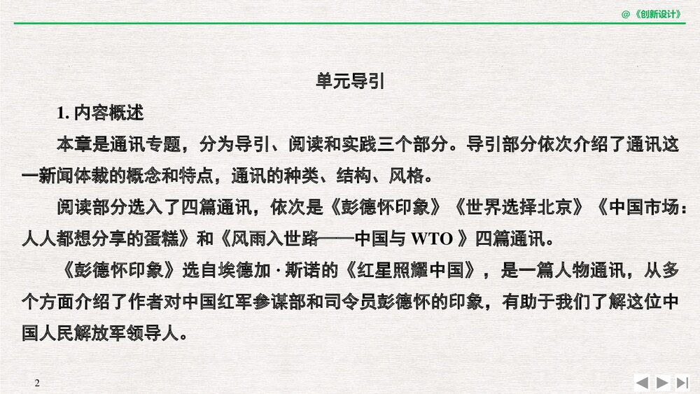 人教版·高三语文·新闻阅读与实践-19-20版:第三章 通讯:讲述新闻故事(创新设计)单元复习2