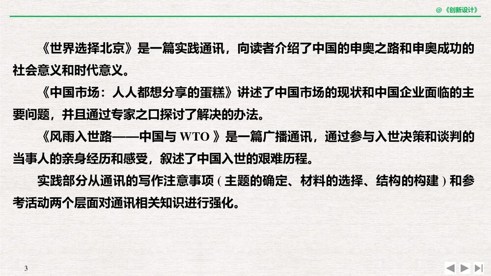 人教版·高三语文·新闻阅读与实践-19-20版:第三章 通讯:讲述新闻故事(创新设计)单元复习3