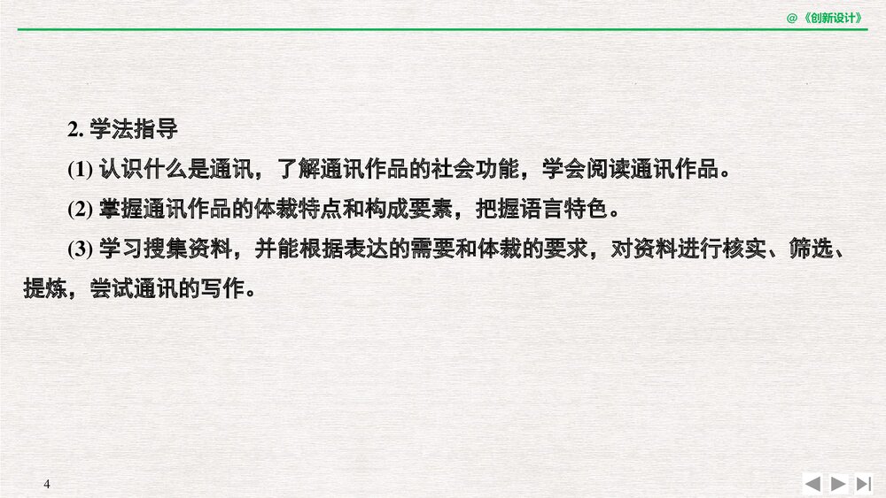 人教版·高三语文·新闻阅读与实践-19-20版:第三章 通讯:讲述新闻故事(创新设计)单元复习4