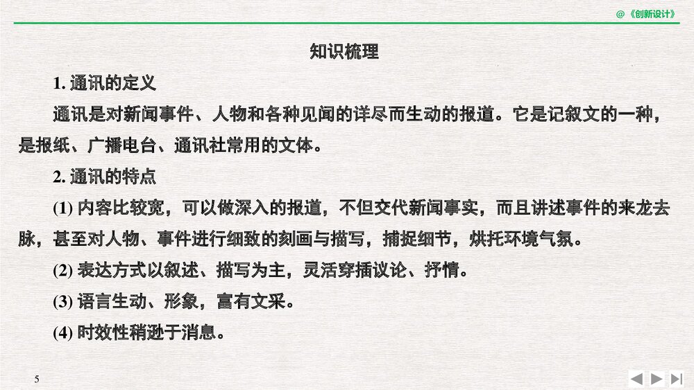 人教版·高三语文·新闻阅读与实践-19-20版:第三章 通讯:讲述新闻故事(创新设计)单元复习5