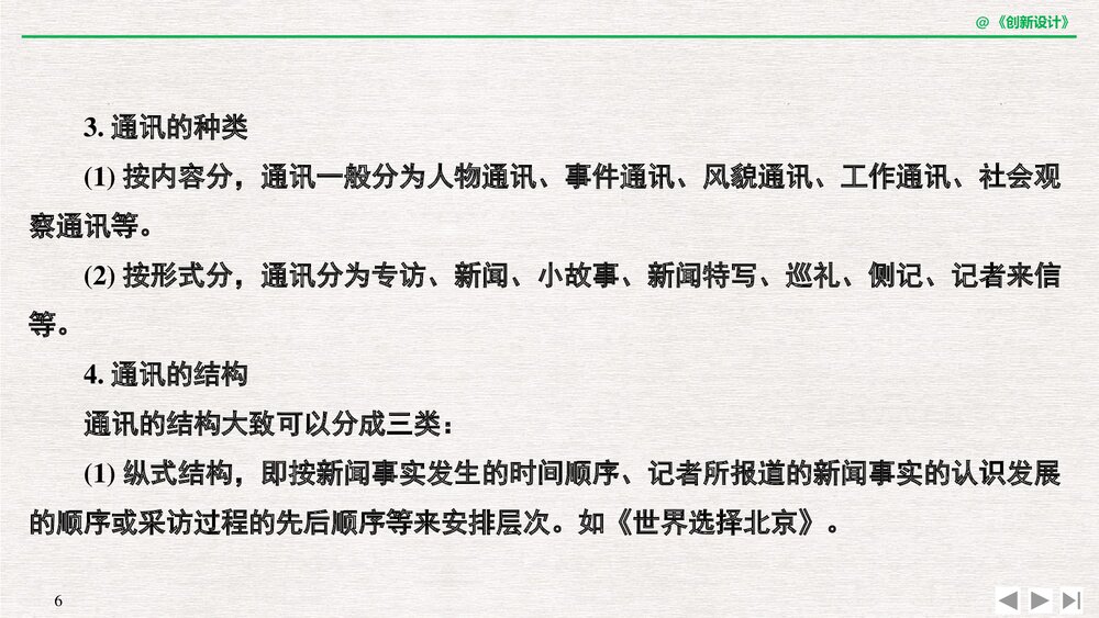 人教版·高三语文·新闻阅读与实践-19-20版:第三章 通讯:讲述新闻故事(创新设计)单元复习6