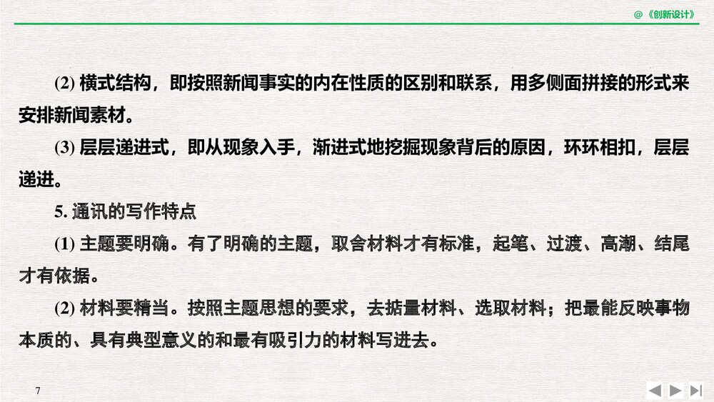 人教版·高三语文·新闻阅读与实践-19-20版:第三章 通讯:讲述新闻故事(创新设计)单元复习7