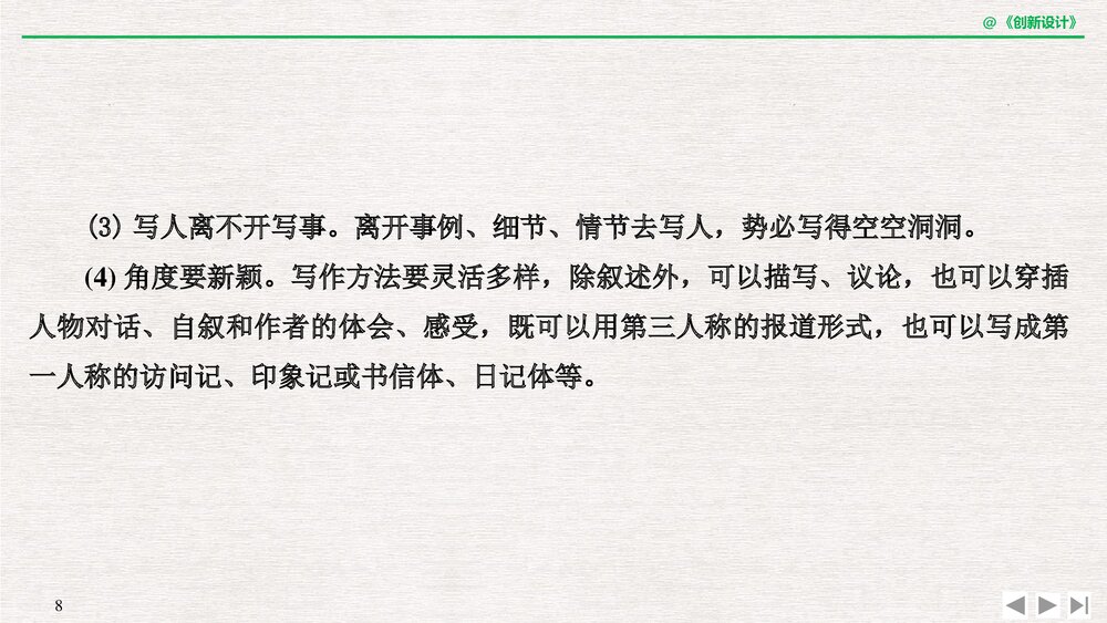 人教版·高三语文·新闻阅读与实践-19-20版:第三章 通讯:讲述新闻故事(创新设计)单元复习8