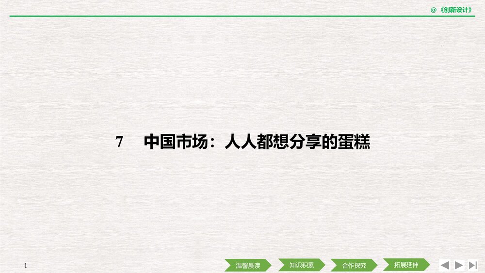 人教版·高三语文-·新闻阅读与实践-19-20版《第7课 中国市场:人人都想分享的蛋糕》创新设1