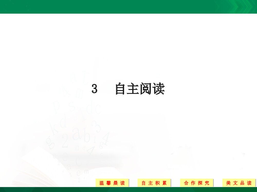 人教版-高中语文·外国诗歌散文欣赏-19-20版:自主阅读(创新设计)ppt-散文欣赏 第五单元 1