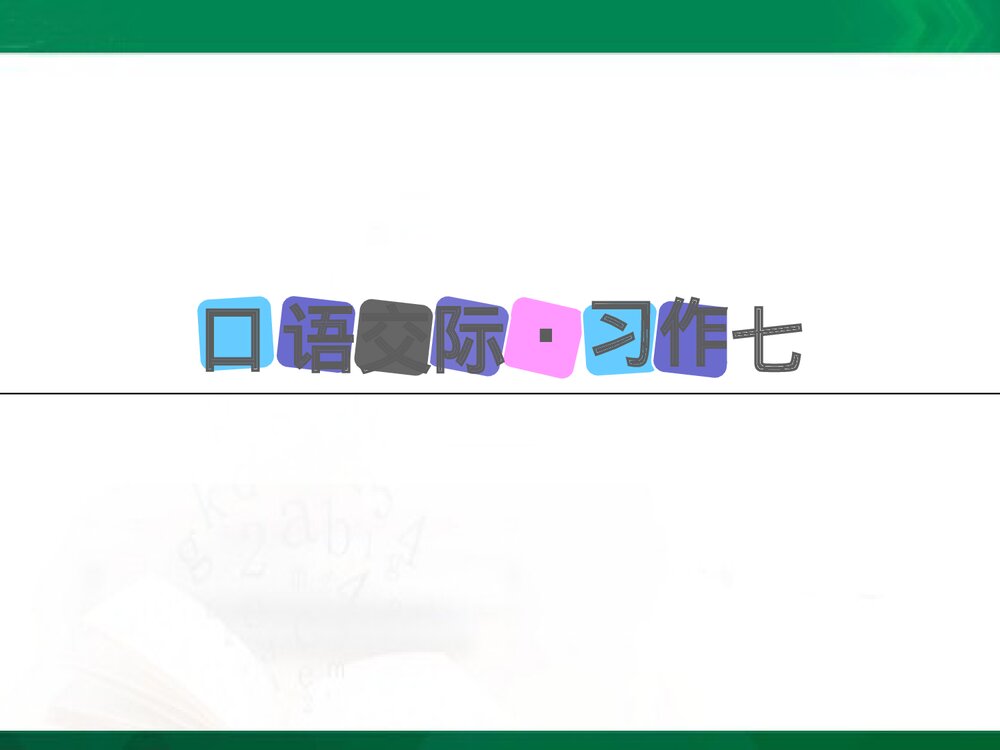 人教新课标·四年级语文上册《口语交际·习作七》教学PPT课件1