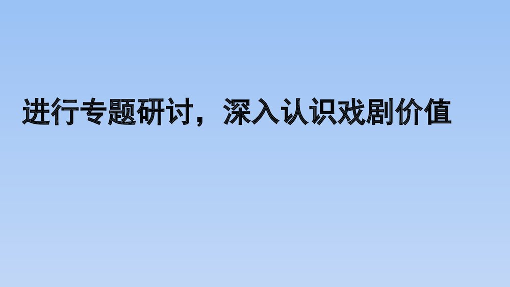 人教版部编(2019)高三语文下册必修 《学习任务四:进行专题研讨,深入认识戏剧价值》名师1