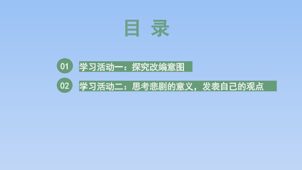 人教版部编(2019)高三语文下册必修 《学习任务四:进行专题研讨,深入认识戏剧价值》名师5
