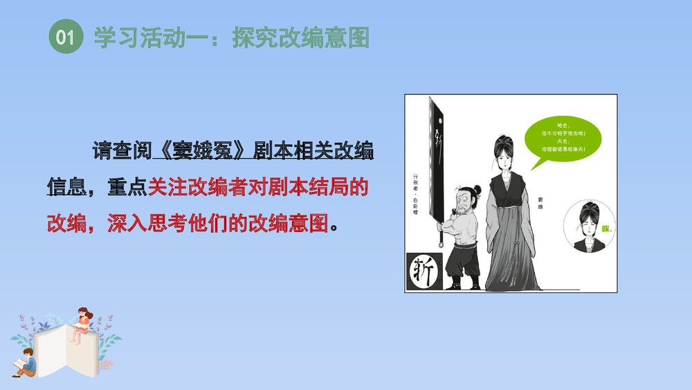 人教版部编(2019)高三语文下册必修 《学习任务四:进行专题研讨,深入认识戏剧价值》名师6