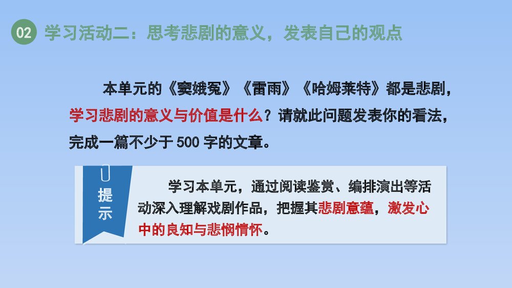 人教版部编(2019)高三语文下册必修 《学习任务四:进行专题研讨,深入认识戏剧价值》名师7