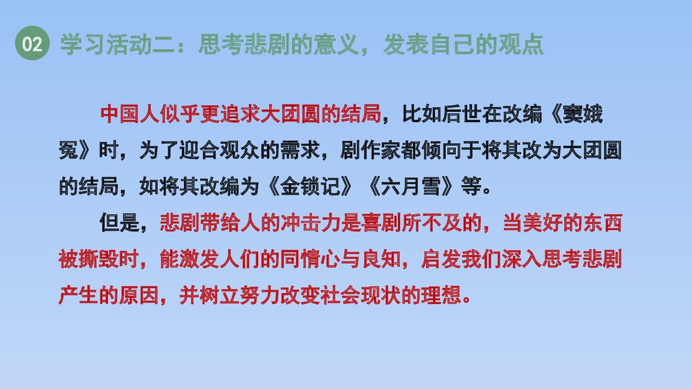人教版部编(2019)高三语文下册必修 《学习任务四:进行专题研讨,深入认识戏剧价值》名师8