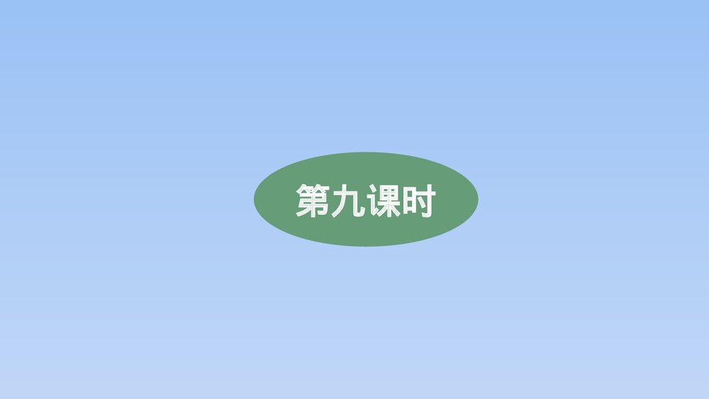 人教版部编(2019)高三语文下册必修 《学习任务四:进行专题研讨,深入认识戏剧价值》名师9