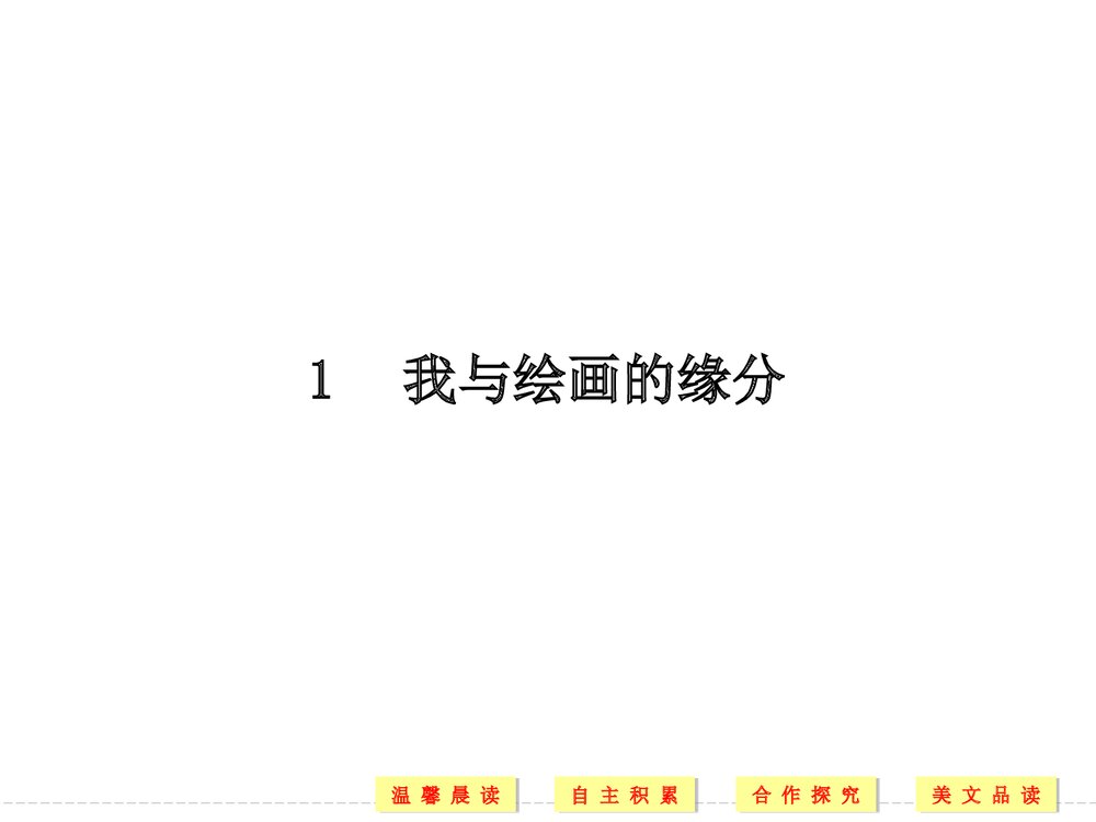 人教版-高三语文外国诗歌散文欣赏-19-20版:第1课 我与绘画的缘分(创新设计)PPT·散文欣赏4