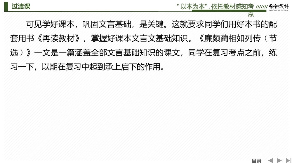 部编版-高三语文一轮复习-22版:过渡课 “以本为本”,依托教材感知考点PPT-创新设计-传统3