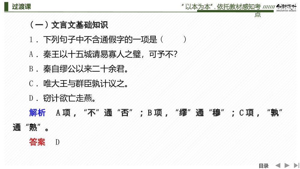 部编版-高三语文一轮复习-22版:过渡课 “以本为本”,依托教材感知考点PPT-创新设计-传统7