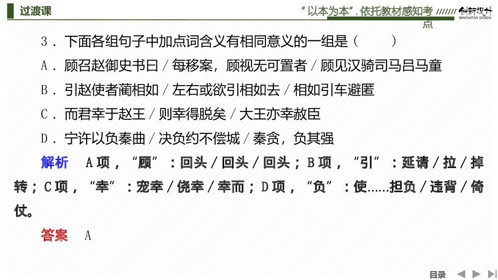 部编版-高三语文一轮复习-22版:过渡课 “以本为本”,依托教材感知考点PPT-创新设计-传统9