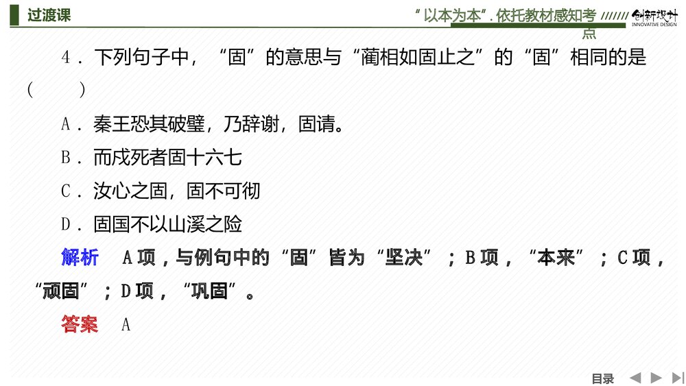 部编版-高三语文一轮复习-22版:过渡课 “以本为本”,依托教材感知考点PPT-创新设计-传统10
