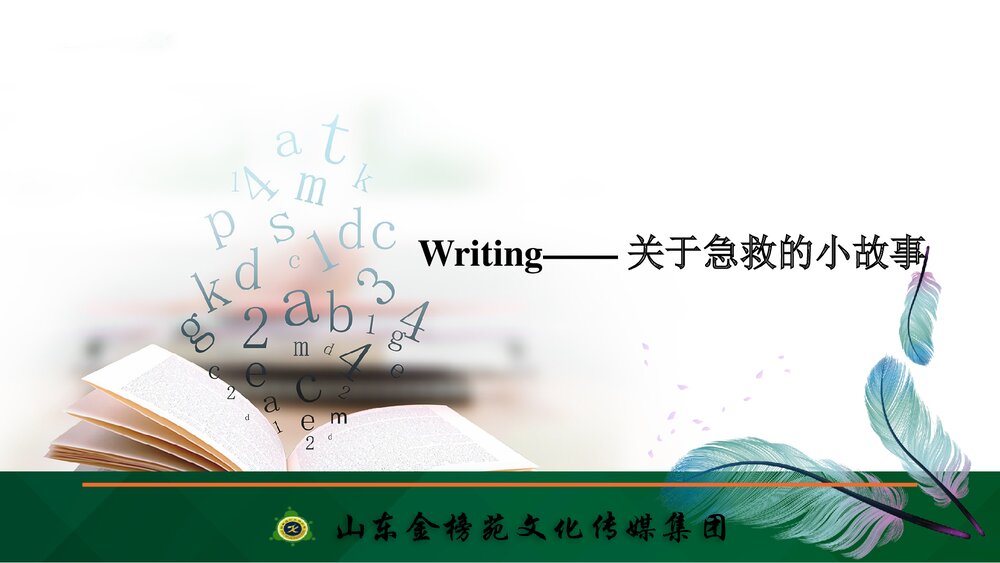 人教版(新教材)高中英语-选择性必修第二册-20-21版:Writing——关于急救的小故事(创新设计)1