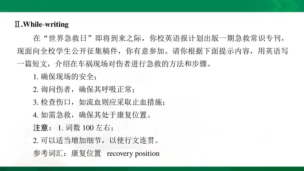 人教版(新教材)高中英语-选择性必修第二册-20-21版:Writing——关于急救的小故事(创新设计)6