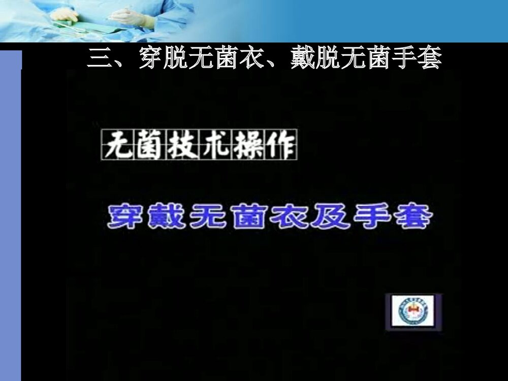 手术室无菌技术操作PPT课件下载(共23页1可编辑修改)10