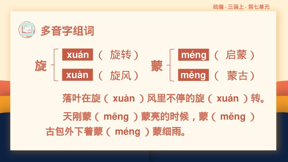 统编版三年级语文上册第七单元复习课件PPT下载5