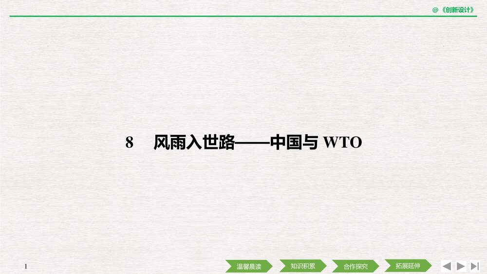 人教版-高中语文·新闻阅读与实践-19-20版:第8课 风雨入世路——中国与WTO(创新设计)PPT课1