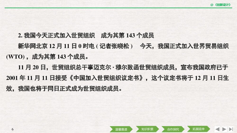 人教版-高中语文·新闻阅读与实践-19-20版:第8课 风雨入世路——中国与WTO(创新设计)PPT课6