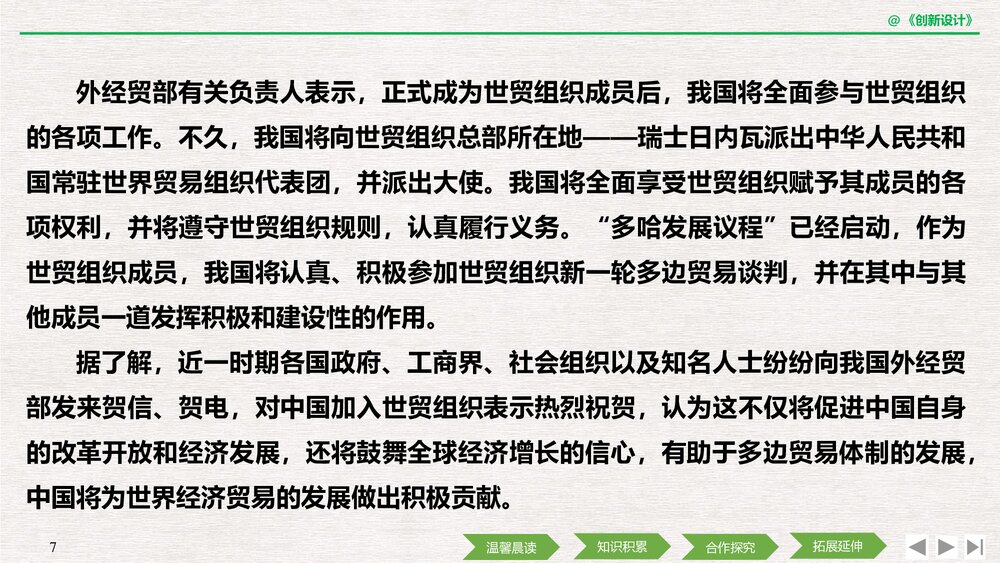 人教版-高中语文·新闻阅读与实践-19-20版:第8课 风雨入世路——中国与WTO(创新设计)PPT课7