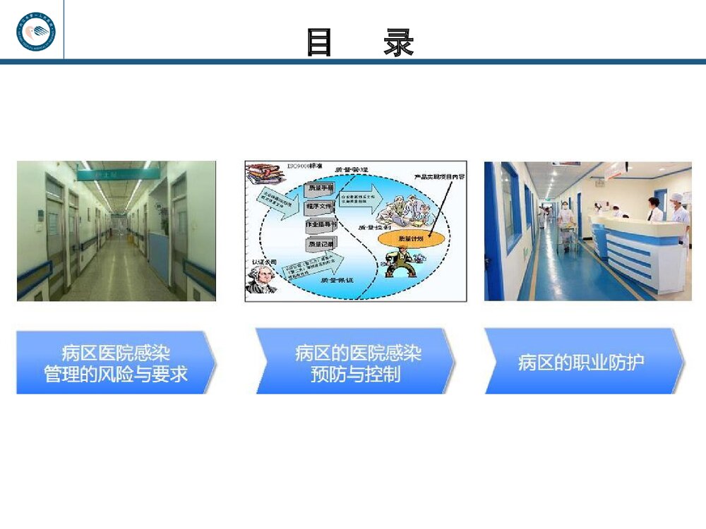 从规范指南到病区的医院感染管理PPT课件下载(共47页·可编辑修改)2
