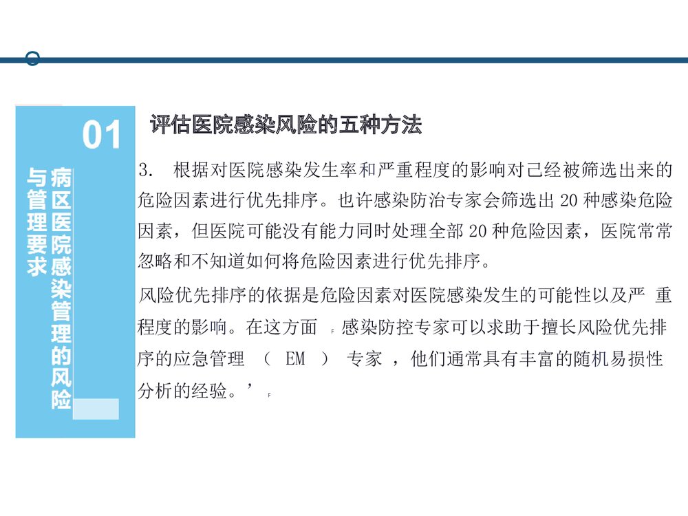 从规范指南到病区的医院感染管理PPT课件下载(共47页·可编辑修改)6