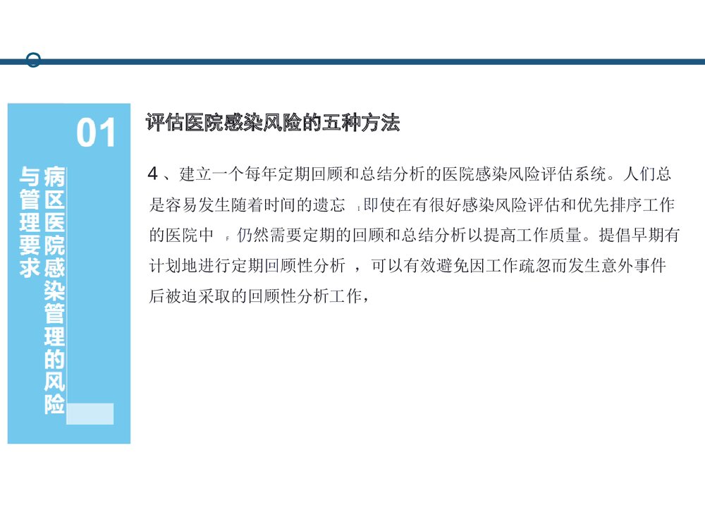从规范指南到病区的医院感染管理PPT课件下载(共47页·可编辑修改)7