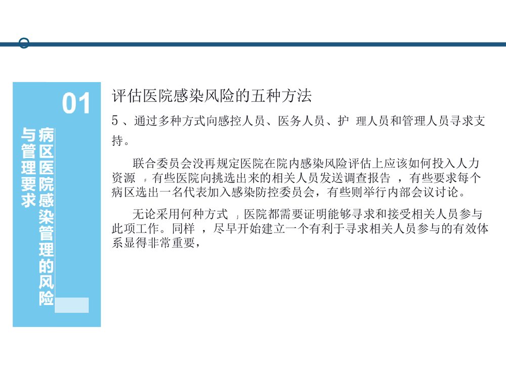 从规范指南到病区的医院感染管理PPT课件下载(共47页·可编辑修改)8