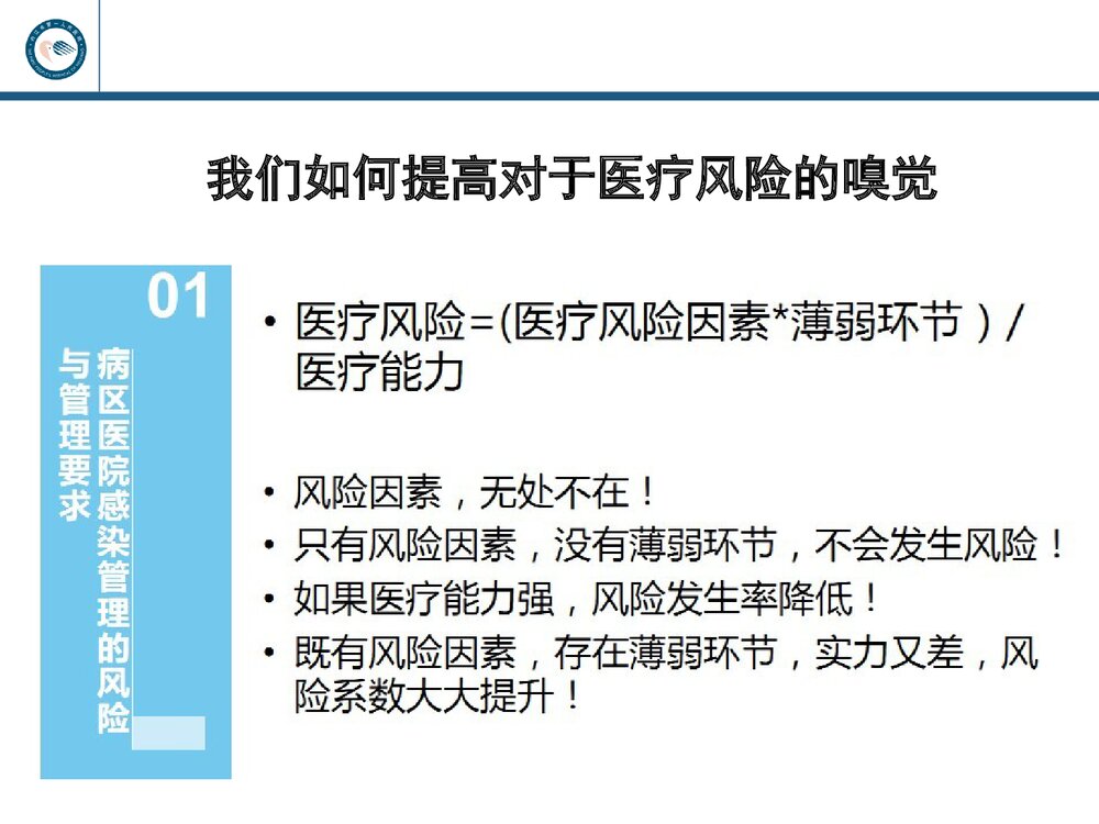 从规范指南到病区的医院感染管理PPT课件下载(共47页·可编辑修改)10