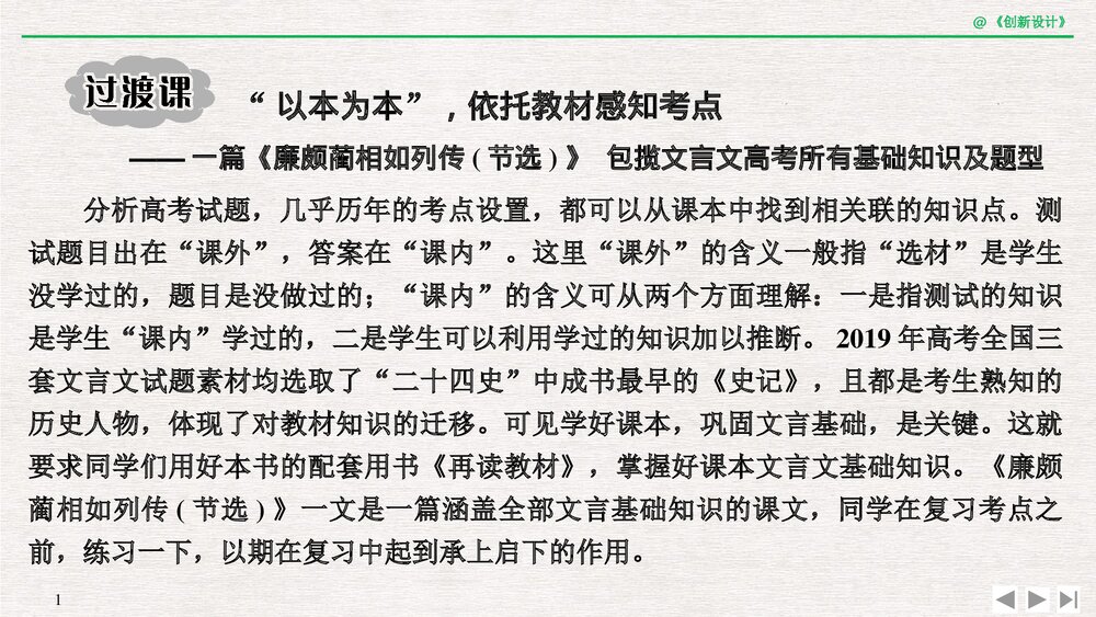 人教版-高中语文一轮复习-21版:过渡课 “以本为本”依托教材感知考点PPT课件-创新设计-文1