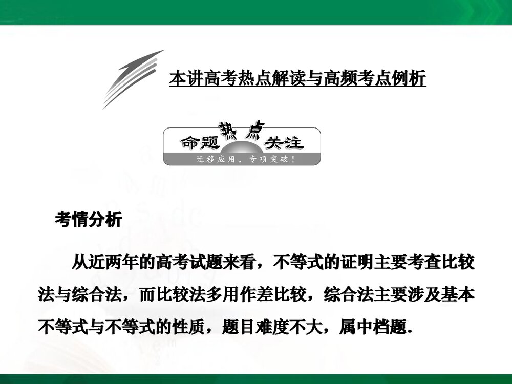 人教A版-高中数学选修4-5-课件1:本讲高考热点解读与高频考点例析PPT课件-同课异构课件-讲末1