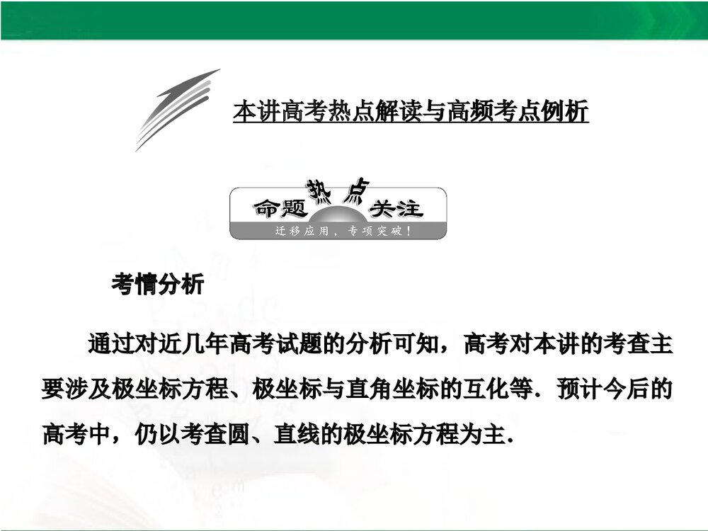 人教A版-高中数学选修4-4-课件1:本讲高考热点解读与高频考点例析PPT课件-同课异构课件-讲末1