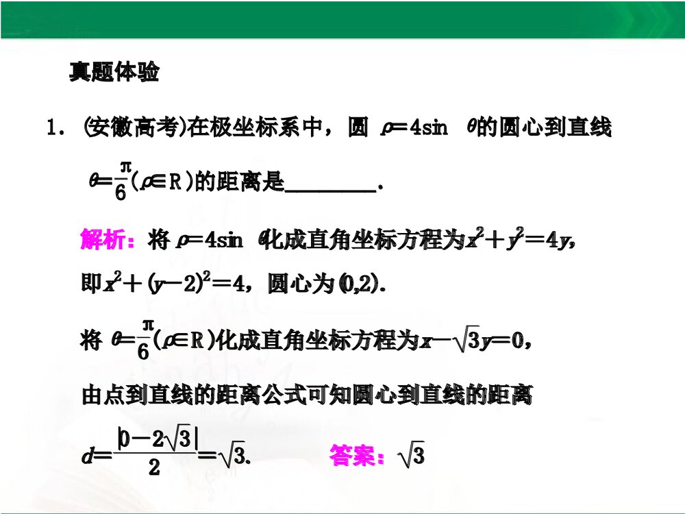 人教A版-高中数学选修4-4-课件1:本讲高考热点解读与高频考点例析PPT课件-同课异构课件-讲末2