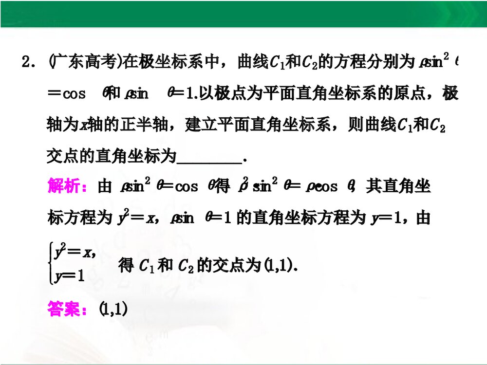 人教A版-高中数学选修4-4-课件1:本讲高考热点解读与高频考点例析PPT课件-同课异构课件-讲末3