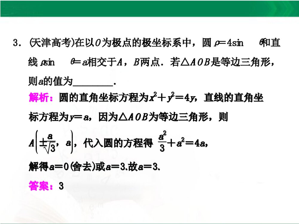 人教A版-高中数学选修4-4-课件1:本讲高考热点解读与高频考点例析PPT课件-同课异构课件-讲末4