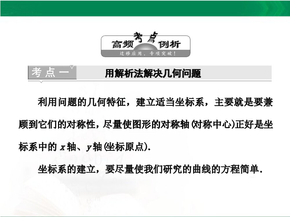 人教A版-高中数学选修4-4-课件1:本讲高考热点解读与高频考点例析PPT课件-同课异构课件-讲末5