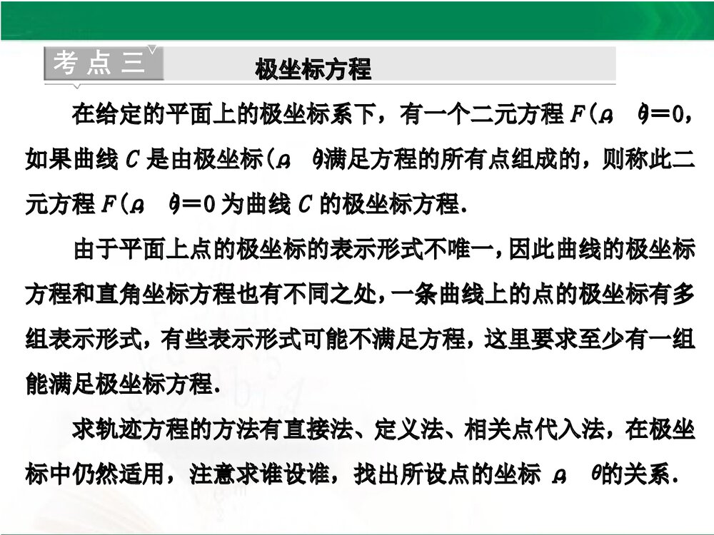 人教A版-高中数学选修4-4-课件1:本讲高考热点解读与高频考点例析PPT课件-同课异构课件-讲末10
