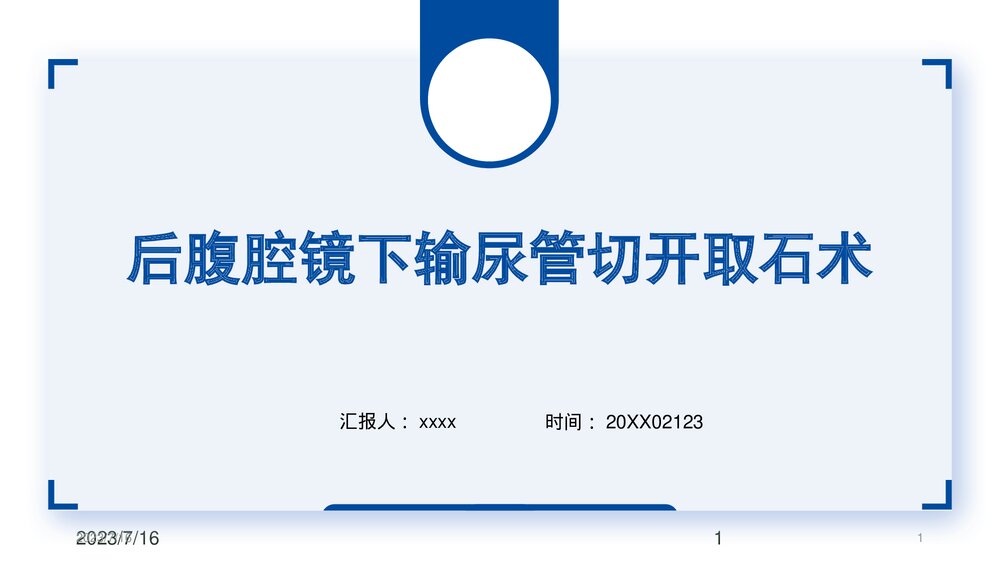 后腹腔镜下输尿管切开取石术PPT课件下载(共23页·可编辑修改)1