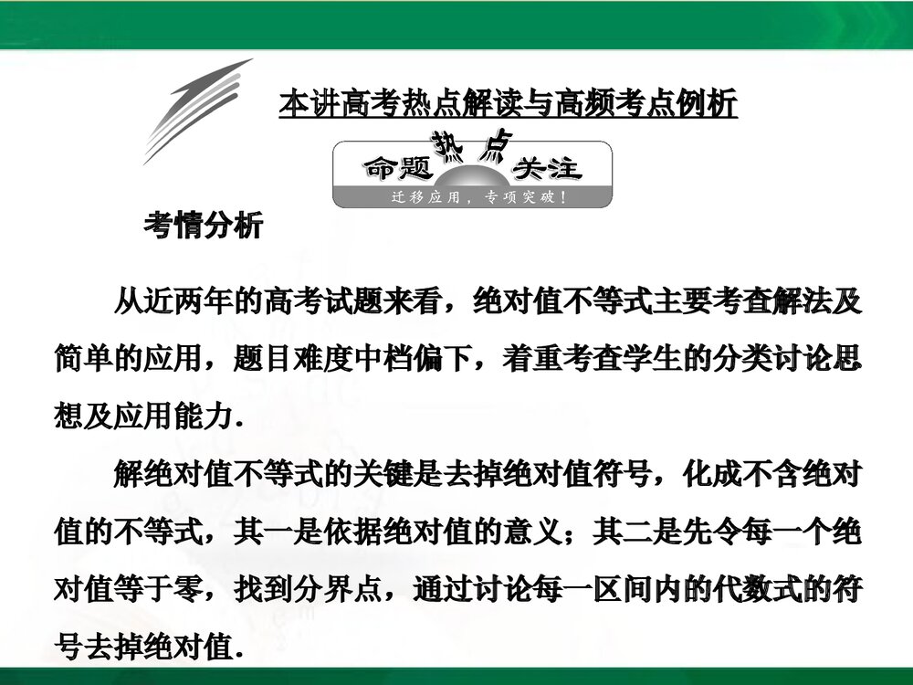 人教A版-高中数学选修4-5-课件1:本讲高考热点解读与高频考点例析PPT课件-同课异构课件-讲末1