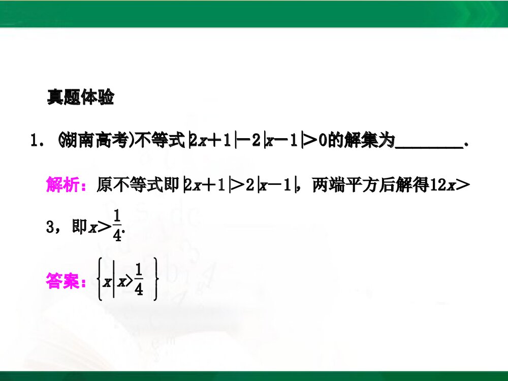 人教A版-高中数学选修4-5-课件1:本讲高考热点解读与高频考点例析PPT课件-同课异构课件-讲末2