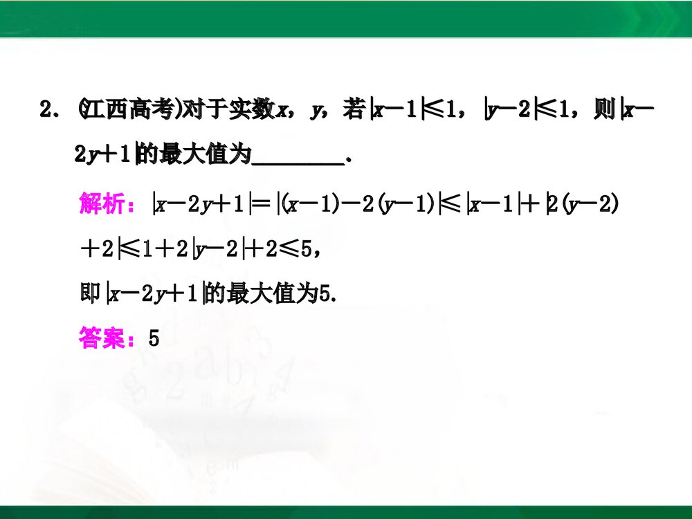 人教A版-高中数学选修4-5-课件1:本讲高考热点解读与高频考点例析PPT课件-同课异构课件-讲末3