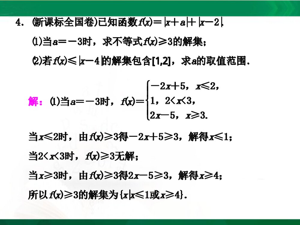 人教A版-高中数学选修4-5-课件1:本讲高考热点解读与高频考点例析PPT课件-同课异构课件-讲末5