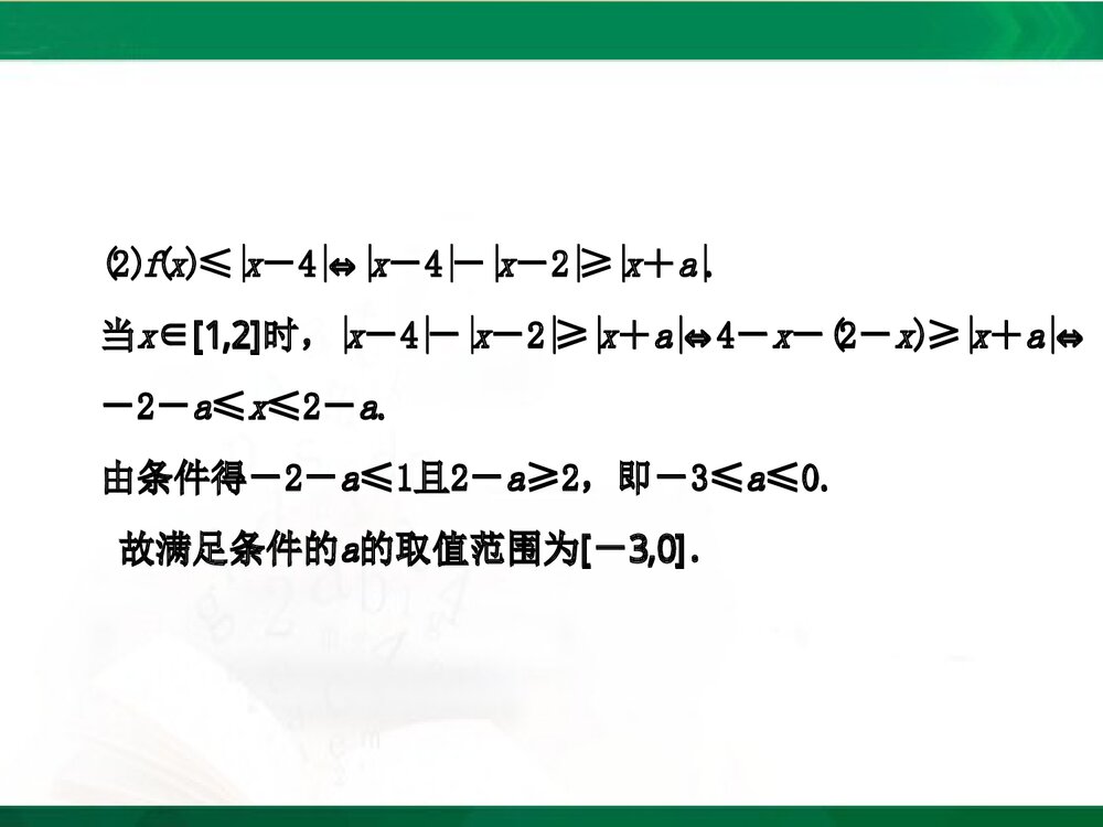 人教A版-高中数学选修4-5-课件1:本讲高考热点解读与高频考点例析PPT课件-同课异构课件-讲末6